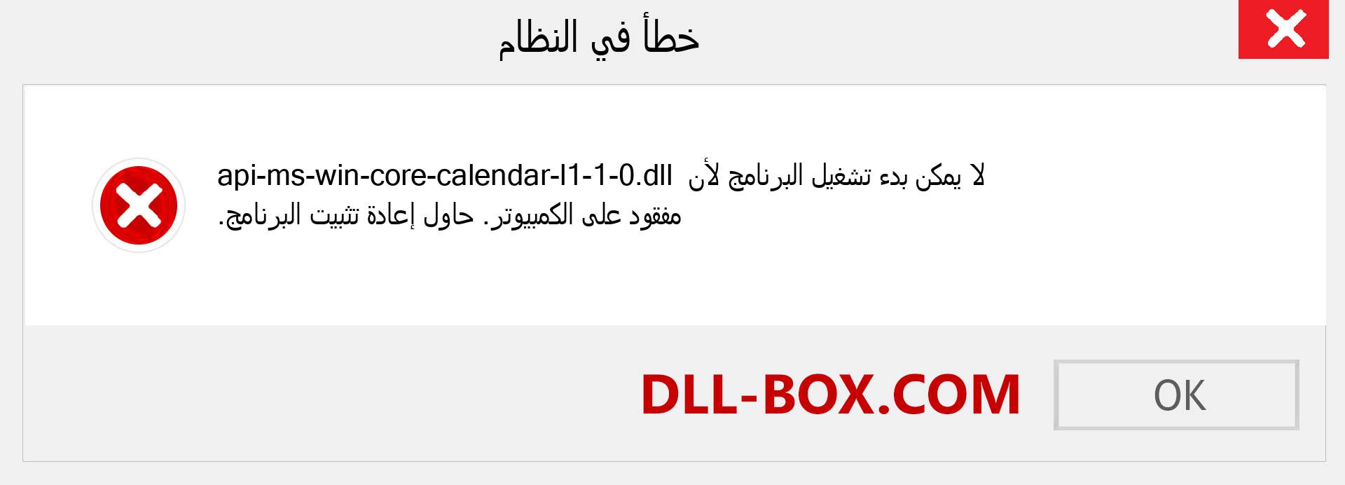 ملف api-ms-win-core-calendar-l1-1-0.dll مفقود ؟. التنزيل لنظام التشغيل Windows 7 و 8 و 10 - إصلاح خطأ api-ms-win-core-calendar-l1-1-0 dll المفقود على Windows والصور والصور