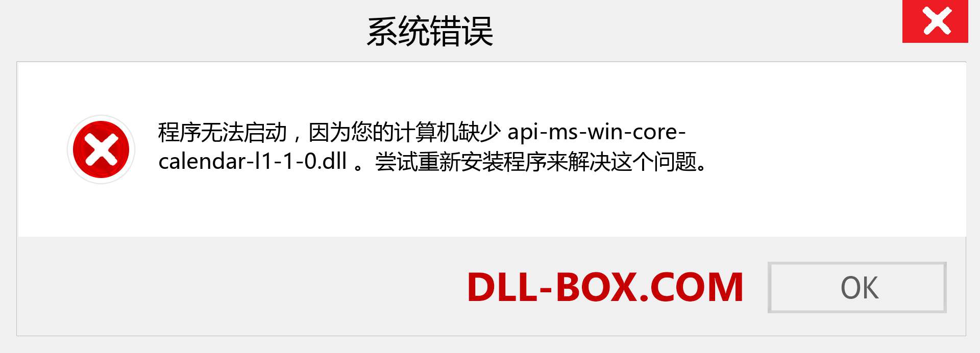 api-ms-win-core-calendar-l1-1-0.dll 文件丢失？。 适用于 Windows 7、8、10 的下载 - 修复 Windows、照片、图像上的 api-ms-win-core-calendar-l1-1-0 dll 丢失错误